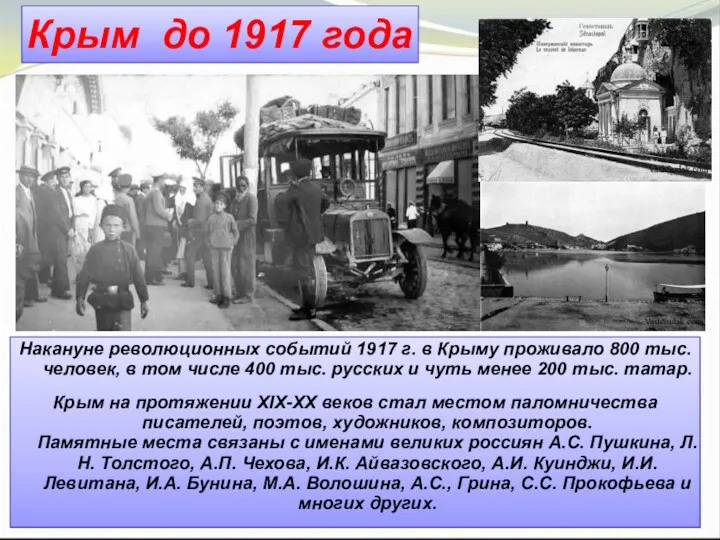 Крым до 1917 года Накануне революционных событий 1917 г. в