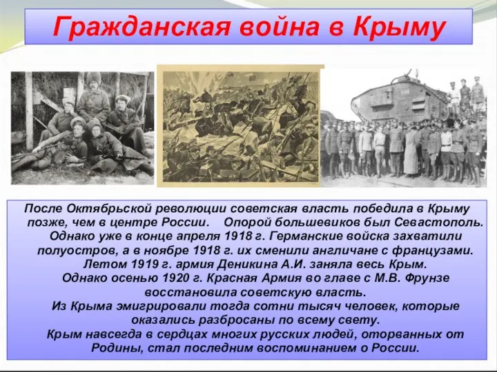Гражданская война в Крыму После Октябрьской революции советская власть победила