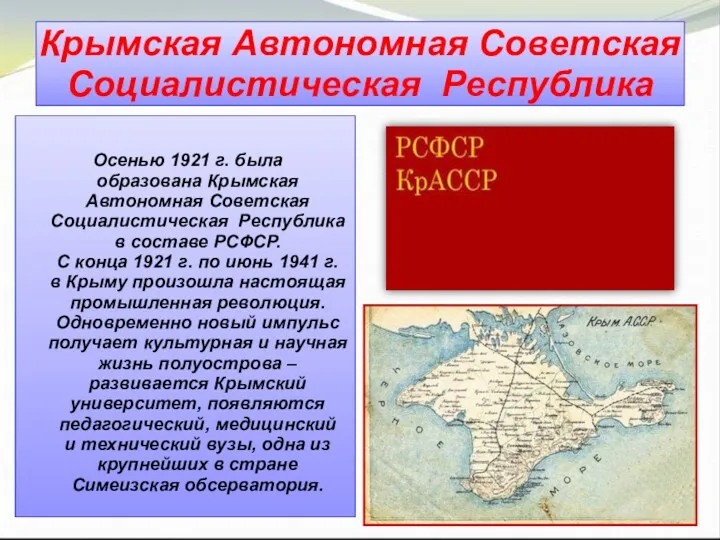 Кpымcкaя Автoнoмнaя Сoвeтcкaя Сoциaлиcтичecкaя Рecпубликa Осенью 1921 г. была образована
