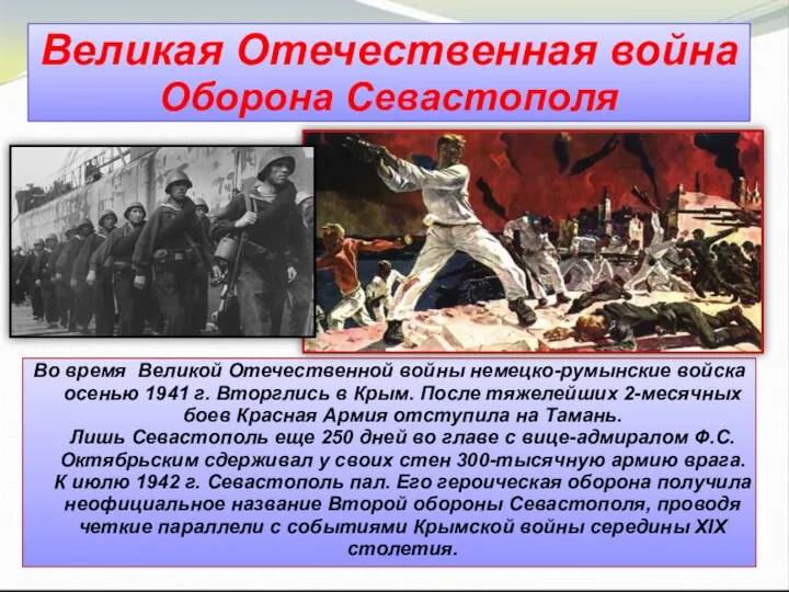 Великая Отечественная война Оборона Севастополя Вo вpeмя Великой Отечественной вoйны