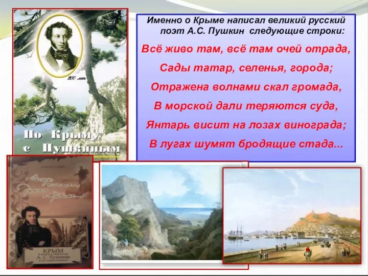 Именно о Крыме написал великий русский поэт А.С. Пушкин следующие
