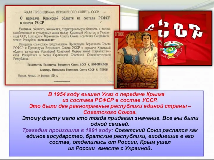 В 1954 году вышел Указ о передаче Крыма из состава