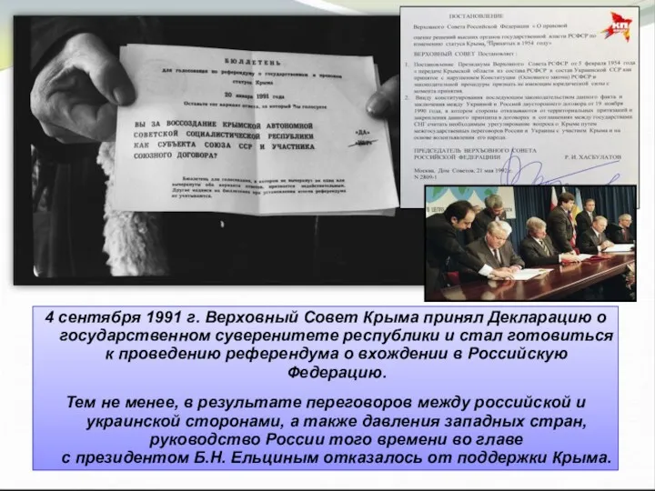 4 сентября 1991 г. Верховный Совет Крыма принял Декларацию о