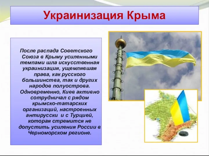 Украинизация Крыма После распада Советского Союза в Крыму усиленными темпами
