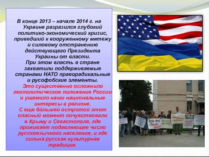 В конце 2013 – начале 2014 г. на Украине разразился