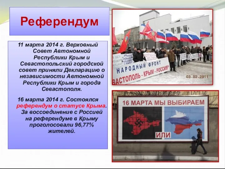Референдум 11 марта 2014 г. Верховный Совет Автономной Республики Крым