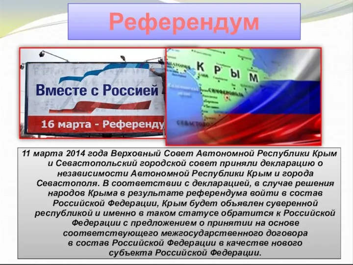 Референдум 11 марта 2014 года Верховный Совет Автономной Республики Крым