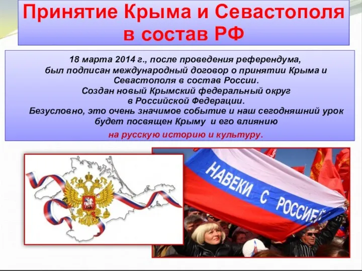 Принятие Крыма и Севастополя в состав РФ 18 марта 2014