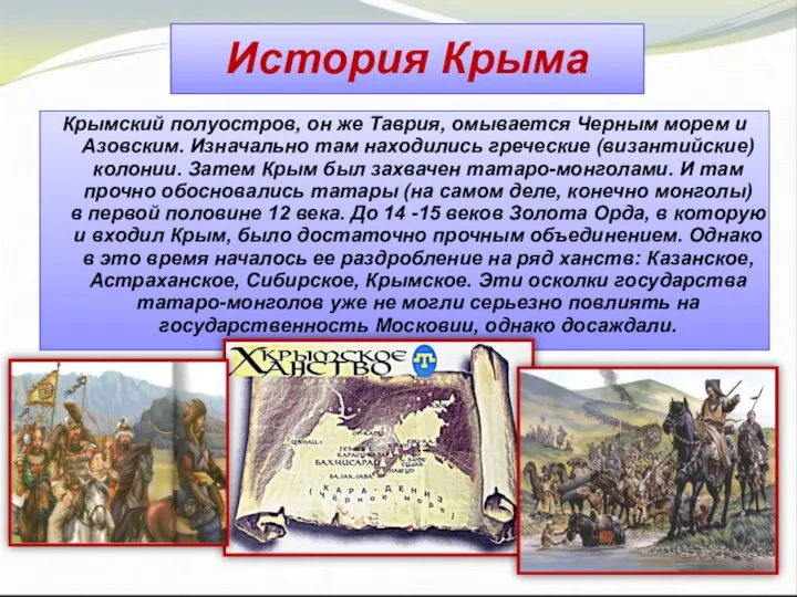 История Крыма Крымский полуостров, он же Таврия, омывается Черным морем