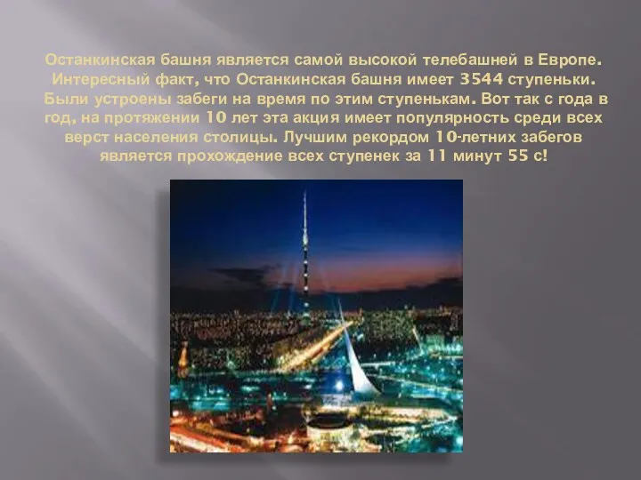 Останкинская башня является самой высокой телебашней в Европе. Интересный факт,