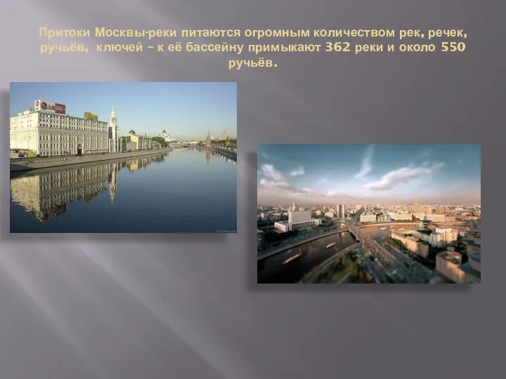 Притоки Москвы-реки питаются огромным количеством рек, речек, ручьёв, ключей –