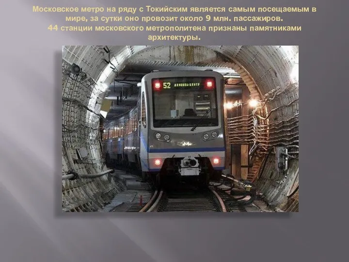 Московское метро на ряду с Токийским является самым посещаемым в