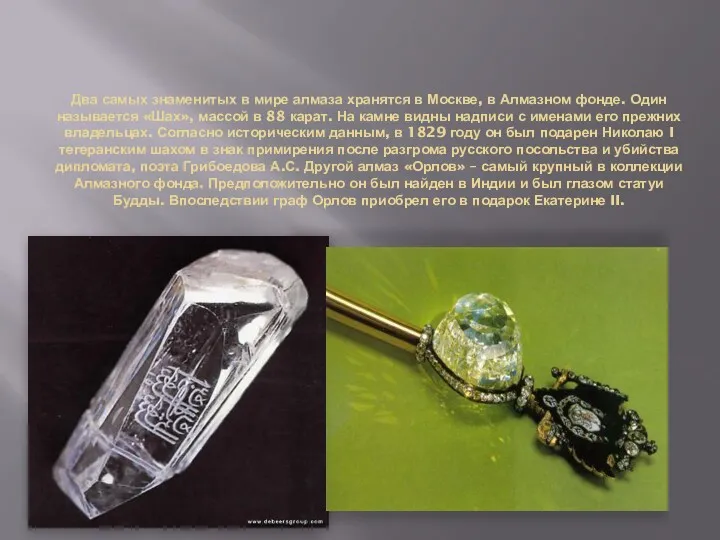 Два самых знаменитых в мире алмаза хранятся в Москве, в