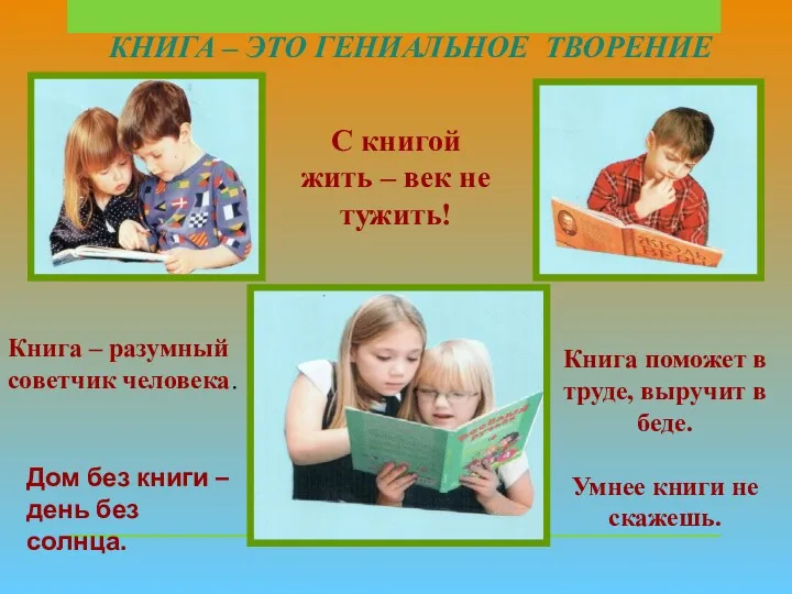 КНИГА – ЭТО ГЕНИАЛЬНОЕ ТВОРЕНИЕ С книгой жить – век