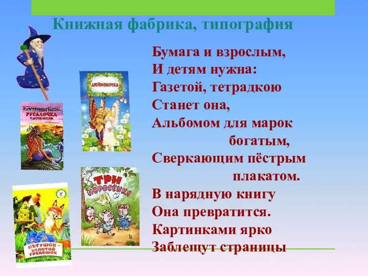 Книжная фабрика, типография Бумага и взрослым, И детям нужна: Газетой,