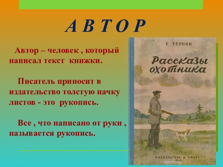 А В Т О Р Автор – человек , который