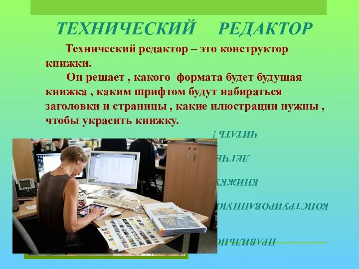 ТЕХНИЧЕСКИЙ РЕДАКТОР Технический редактор – это конструктор книжки. Он решает