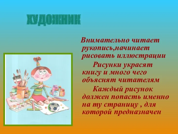 ХУДОЖНИК Внимательно читает рукопись,начинает рисовать иллюстрации Рисунки украсят книгу и