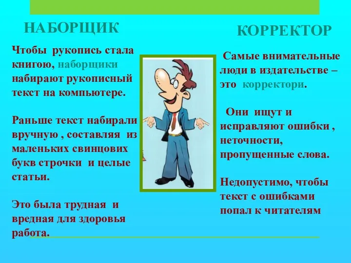 КОРРЕКТОР НАБОРЩИК Самые внимательные люди в издательстве – это корректори.