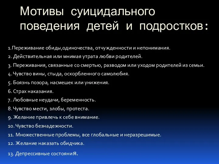 Мотивы суицидального поведения детей и подростков: 1.Переживание обиды,одиночества, отчужденности и