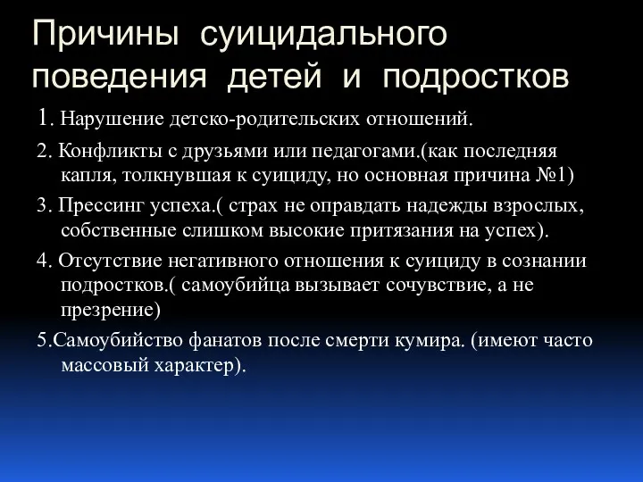 Причины суицидального поведения детей и подростков 1. Нарушение детско-родительских отношений.