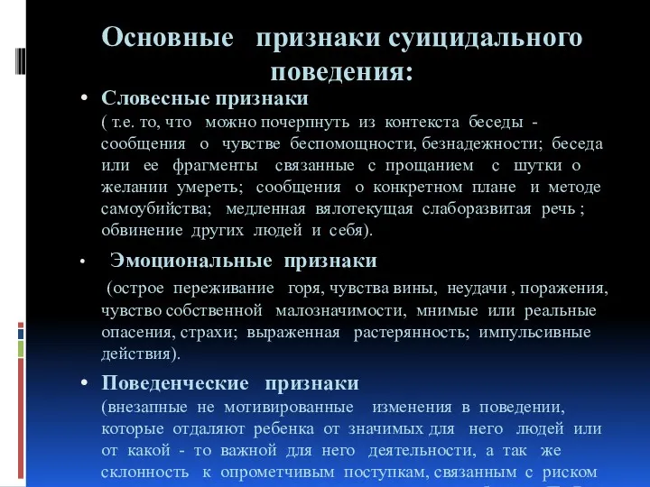 Основные признаки суицидального поведения: Словесные признаки ( т.е. то, что