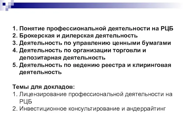 1. Понятие профессиональной деятельности на РЦБ 2. Брокерская и дилерская