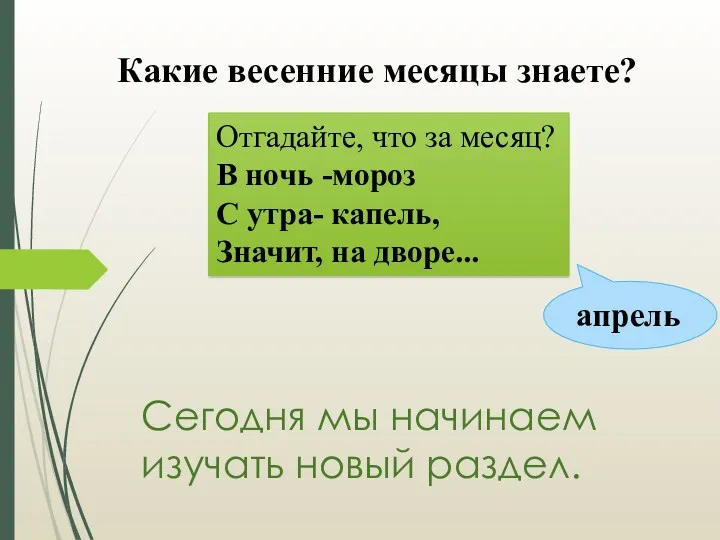 Сегодня мы начинаем изучать новый раздел. апрель Какие весенние месяцы знаете? Отгадайте, что