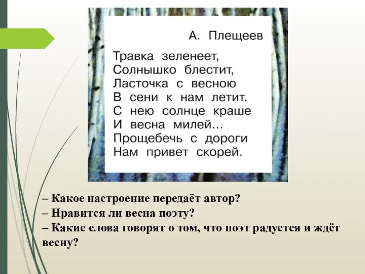 – Какое настроение передаёт автор? – Нравится ли весна поэту?