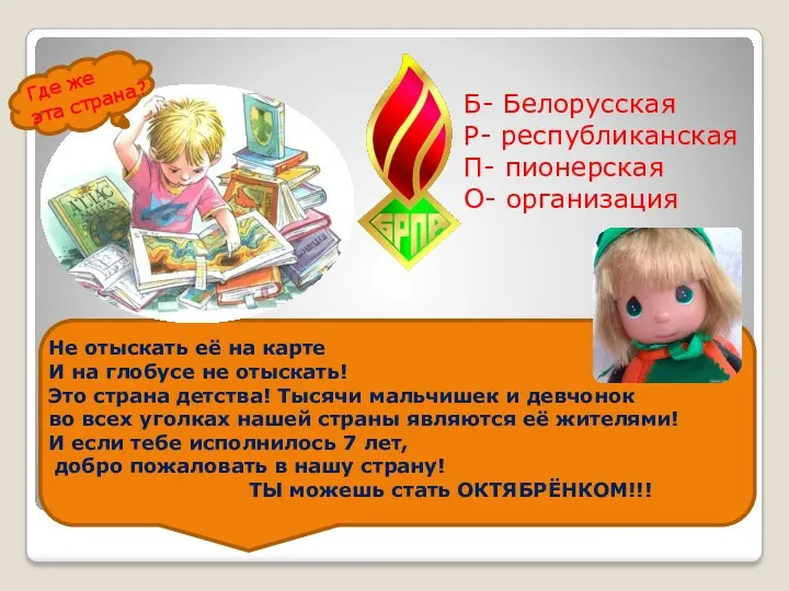 Б- Белорусская Р- республиканская П- пионерская О- организация Где же