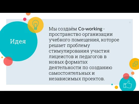 Идея Мы создаём Co-working - пространство организации учебного помещения, которое