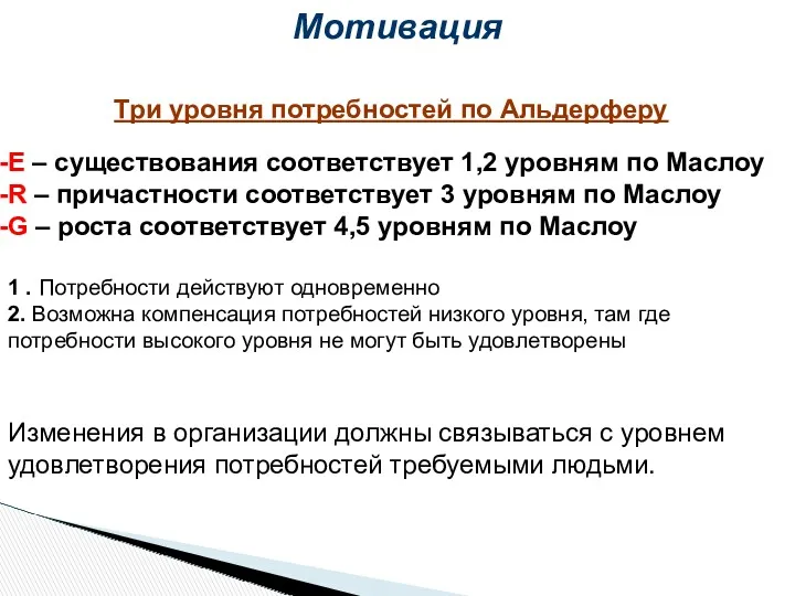 Три уровня потребностей по Альдерферу E – существования соответствует 1,2