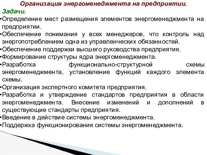 Организация энергоменеджмента на предприятии. Задачи. Определение мест размещения элементов энергоменеджмента