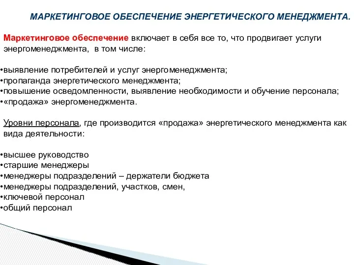 МАРКЕТИНГОВОЕ ОБЕСПЕЧЕНИЕ ЭНЕРГЕТИЧЕСКОГО МЕНЕДЖМЕНТА. Маркетинговое обеспечение включает в себя все