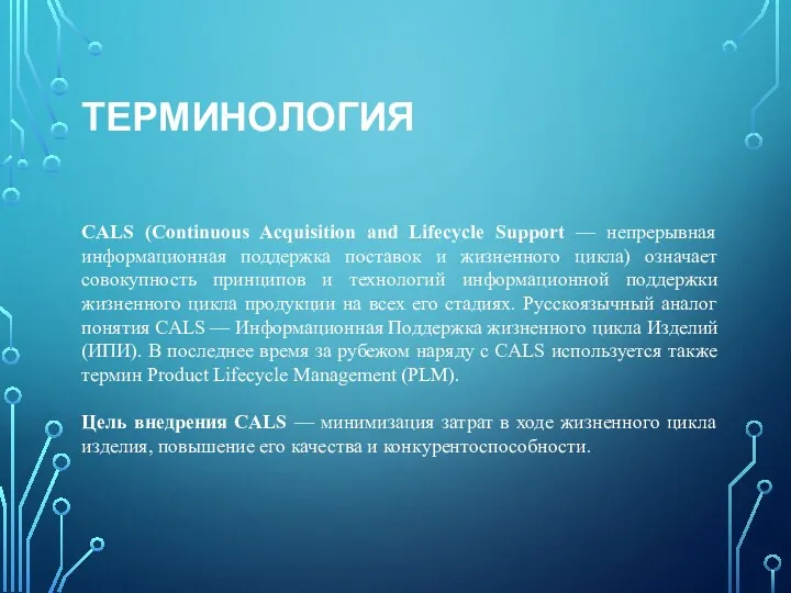 ТЕРМИНОЛОГИЯ CALS (Continuous Acquisition and Lifecycle Support — непрерывная информационная