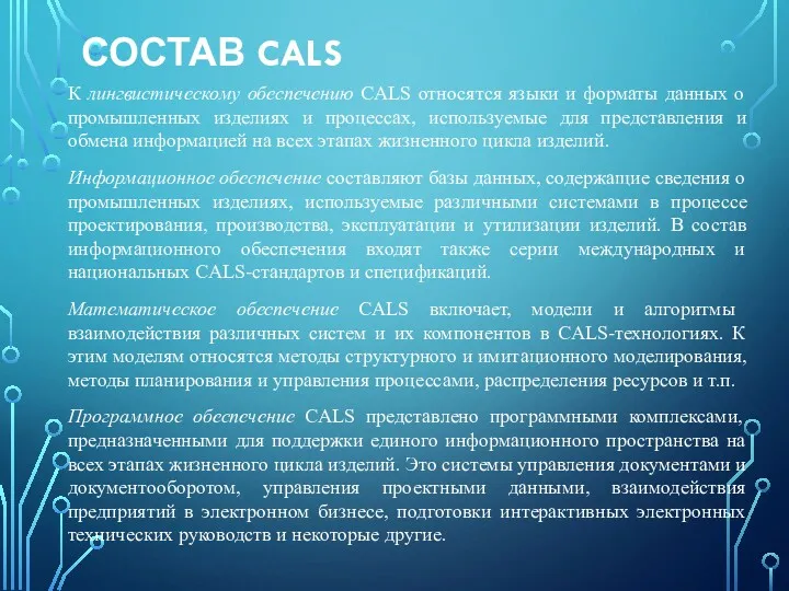 СОСТАВ CALS К лингвистическому обеспечению CALS относятся языки и форматы