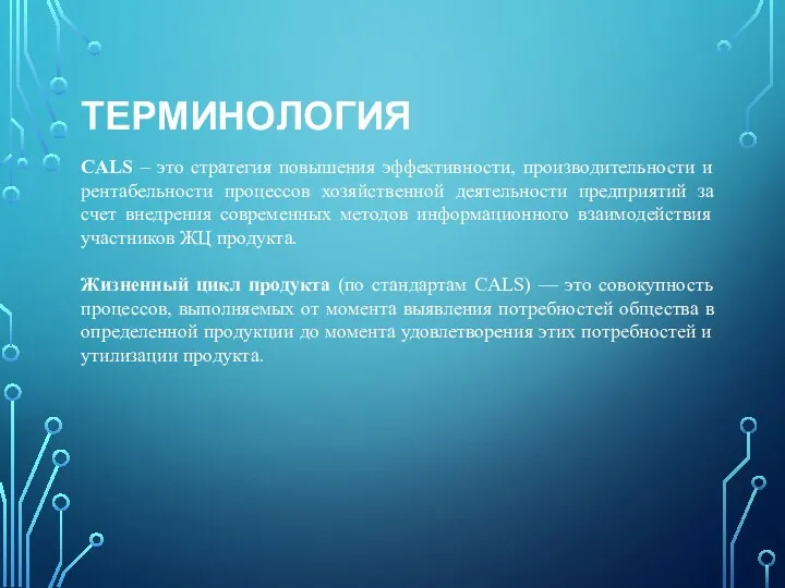 ТЕРМИНОЛОГИЯ CALS – это стратегия повышения эффективности, производительности и рентабельности