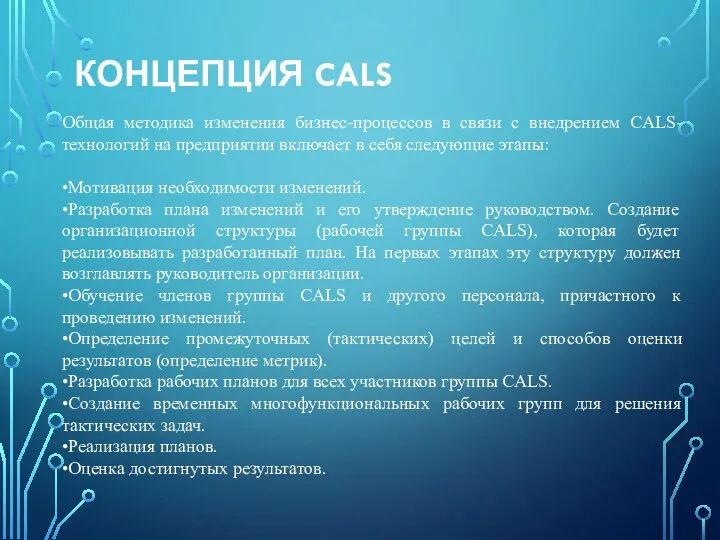 КОНЦЕПЦИЯ CALS Общая методика изменения бизнес-процессов в связи с внедрением