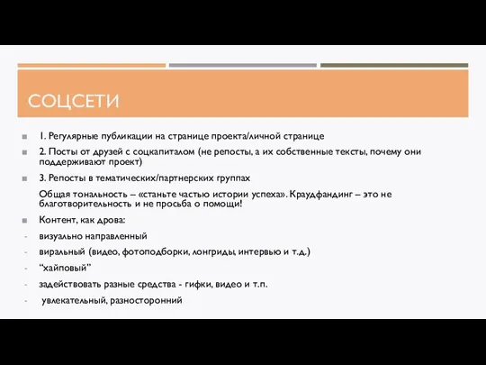 СОЦСЕТИ 1. Регулярные публикации на странице проекта/личной странице 2. Посты