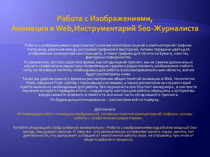 Работа с Изображениями, Анимация в Web,Инструментарий Seo-Журналиста Работа с изображениями