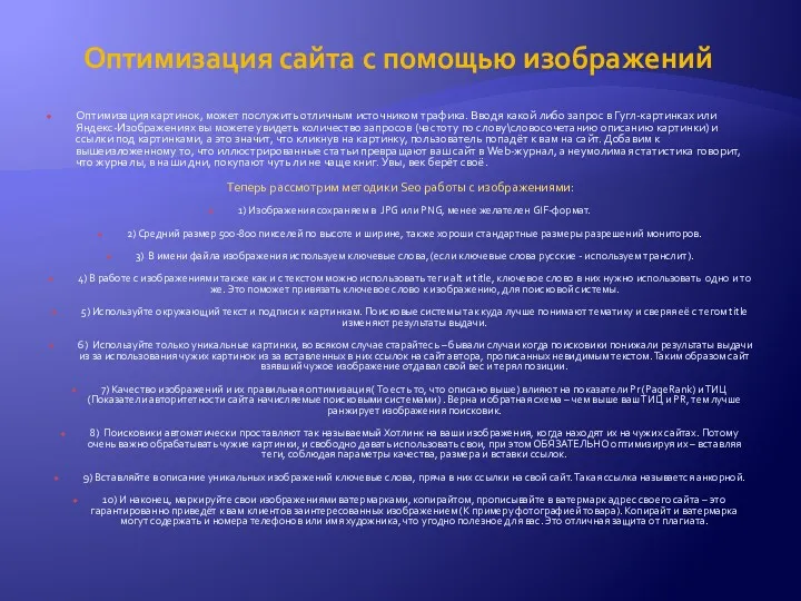 Оптимизация сайта с помощью изображений Оптимизация картинок, может послужить отличным