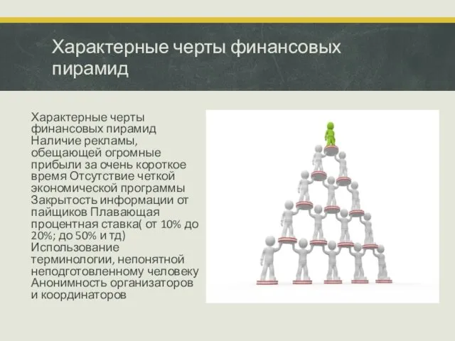 Характерные черты финансовых пирамид Характерные черты финансовых пирамид Наличие рекламы,