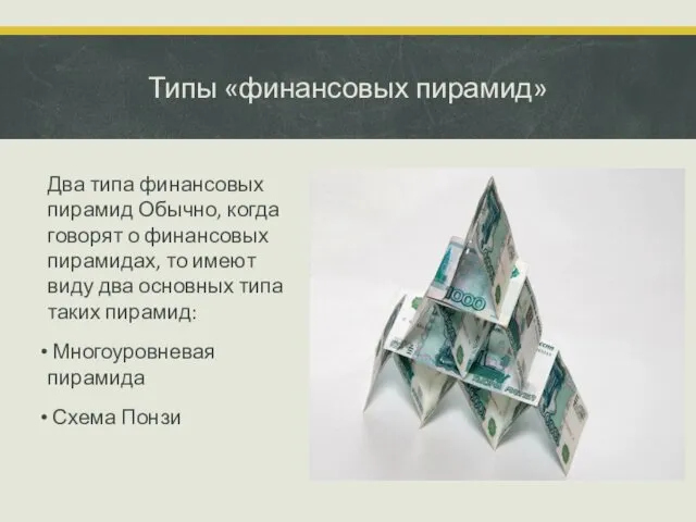 Типы «финансовых пирамид» Два типа финансовых пирамид Обычно, когда говорят