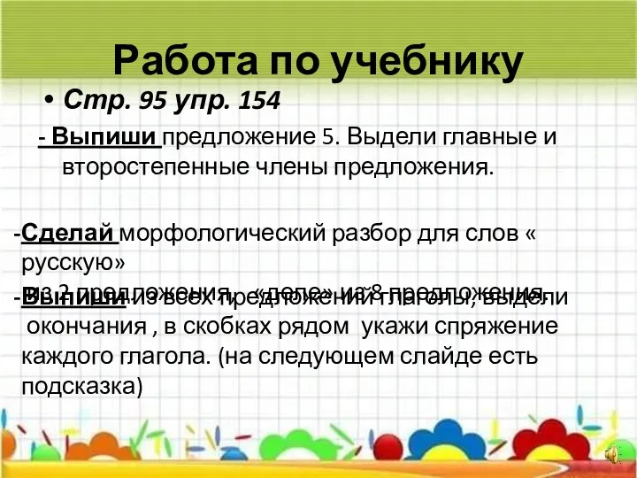 Стр. 95 упр. 154 - Выпиши предложение 5. Выдели главные