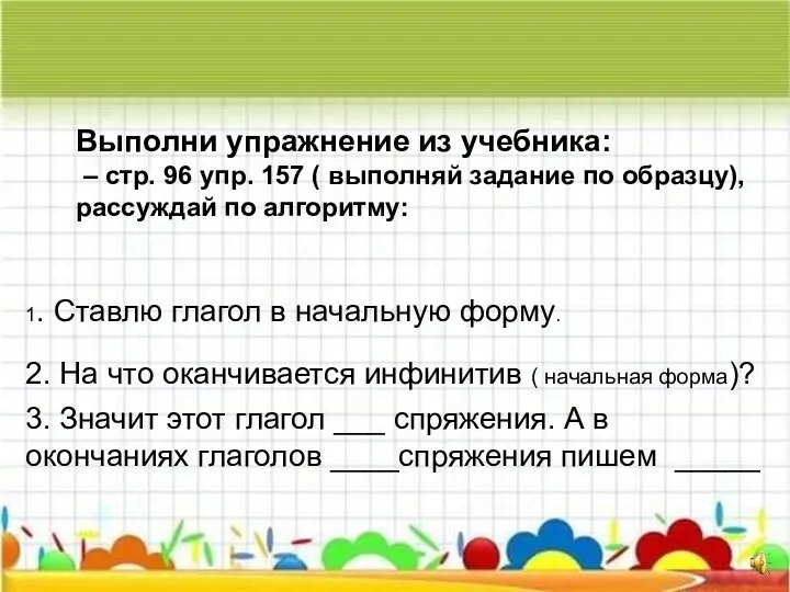 Выполни упражнение из учебника: – стр. 96 упр. 157 (