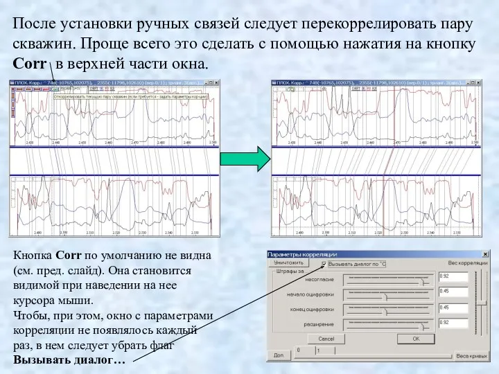 После установки ручных связей следует перекоррелировать пару скважин. Проще всего