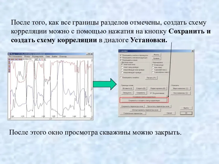 После того, как все границы разделов отмечены, создать схему корреляции