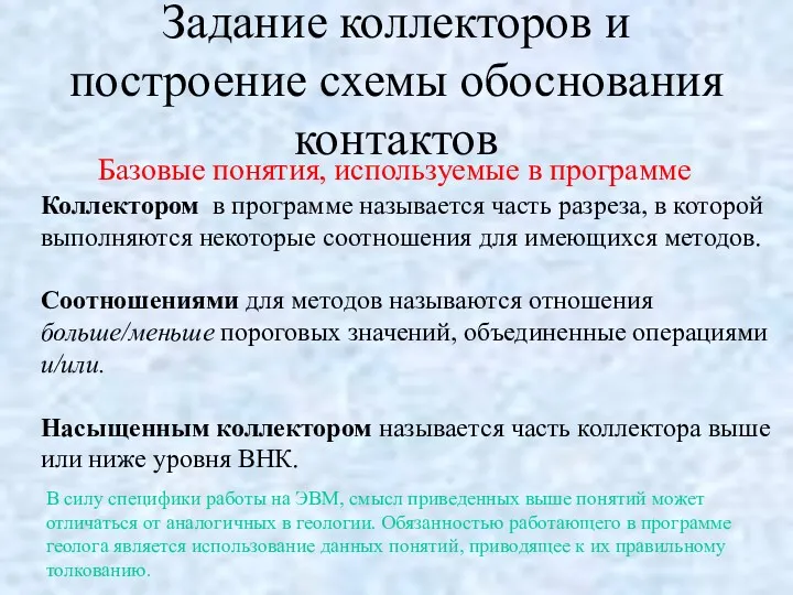 Задание коллекторов и построение схемы обоснования контактов Базовые понятия, используемые