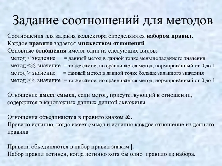 Задание соотношений для методов Соотношения для задания коллектора определяются набором