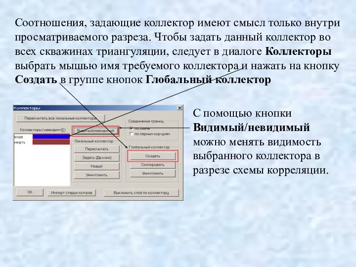 Соотношения, задающие коллектор имеют смысл только внутри просматриваемого разреза. Чтобы